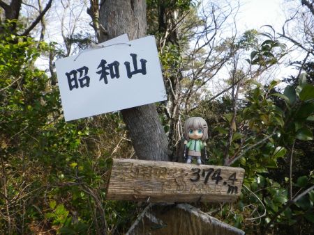 せっかくなので昭和山のプレートと雪村あおいちゃんを撮影しておいた。雪村あおいちゃんは昭和生まれじゃないけどね