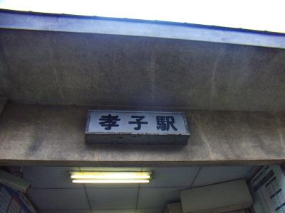南海・孝子駅。今日はここからスタート