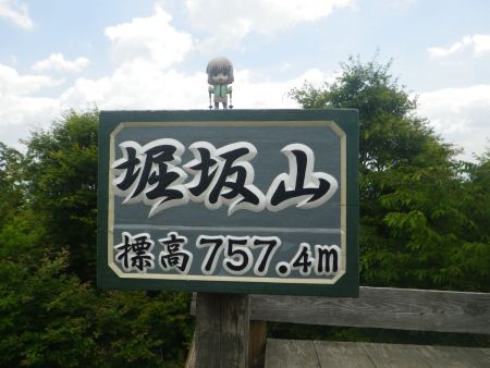 せっかくなので堀坂山の看板と雪村あおいちゃんを撮影しておいた。堀坂山は伊勢三山の一つなので三つ揃えたいところだね