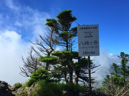 青空で近畿最高峰・八経ヶ岳(1915m)に到着。ここ何度目だろうか！？