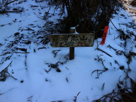 ここで雪池山のプレート（案内板）があった。25分だしまあ予定通りこの方向へ行く