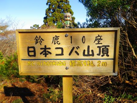 せっかくなので日本コバの山頂看板と雪村あおいちゃんを撮影しておいた