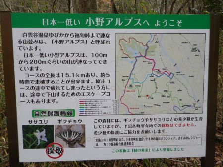日本一低い小野アルプスについての説明がかかれた案内板があった。全長は15.1kmで約5時間が標準コースタイムなのか！？