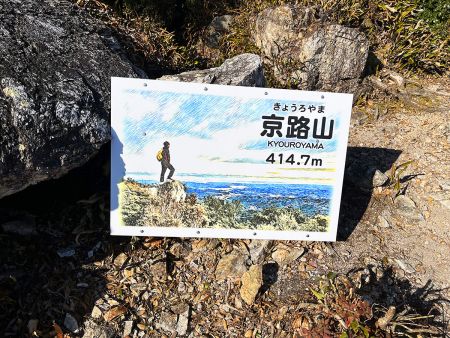 京路山(414.7m)に登頂。意外と楽だったけど、体力なさすぎな自分に凹んだ