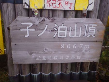 せっかくなので子ノ泊山の山頂と雪村あおいちゃんを撮影しておいた