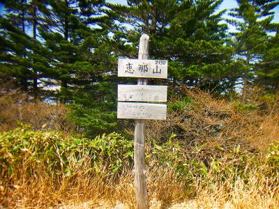 恵那山山頂(2190m)の看板。一応標高は小数点切り上げなんやね