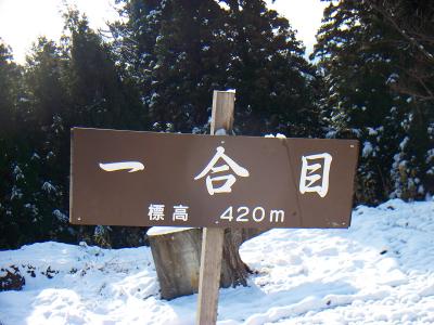 林道が終わってやっと一合目。標高420mということはあと900mくらい登らないといけない