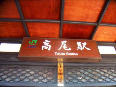 JR高尾駅に到着。お疲れ様でした