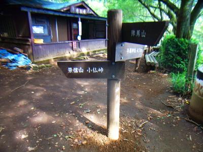 次に目指すは景信山。ここ神奈川県との県境なのね