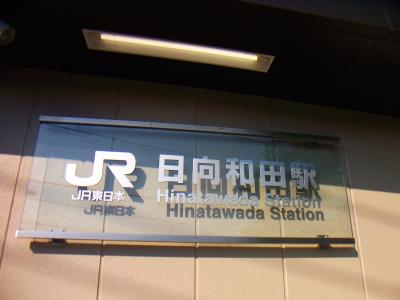 JR日向和田駅に到着。本日もお疲れ様でした。ここは快速が止まらない駅なので戻るのに時間がかかった