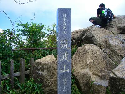 ２回目の女体山・筑波山山頂(877m)に到着