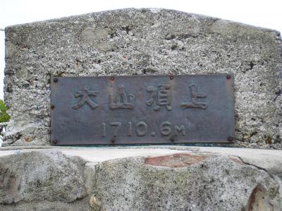 大山・弥山頂上(1710.6m)に到着。修学旅行で登って以来の大山登頂２回目になる