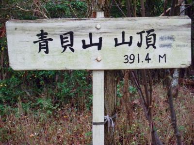 青貝山の山頂(391.4m)に到着。ずいぶん古い看板だ