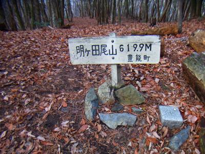 明ヶ田尾山山頂(619.9m)に到着。三角点もちゃんとあった