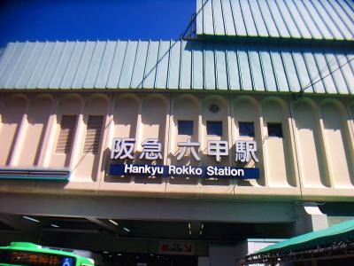 阪急六甲駅に到着。最寄り駅はJRなのでJR六甲道駅まで歩く