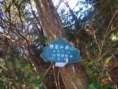 勝尾山南山山頂(407.1m)に到着。この山崎独歩会のプレートも山でよく見る