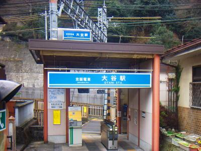 京阪・京津線の大谷駅。ここからスタート