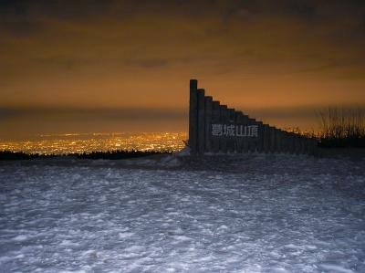 大和葛城山山頂(959m)に到着。積雪と看板と夜景のコラボレーションを撮影。これが撮影したかったけどフラッシュを使わないといけないのが残念だけど、そうしないと雪が写らない