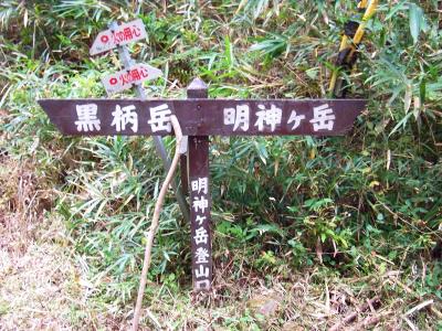 ここが昇尾峠。明神ヶ岳登山口と道標には記載されている