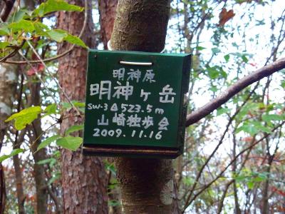 明神ヶ岳(523.5m)の木のプレートが一つだけあった。この山には何もないので登る人も少ないのかな！？