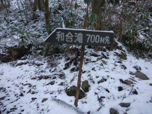 和合滝まで700m